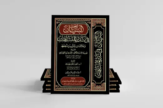 كعب وغلاف كتاب البيان في المتشابهات