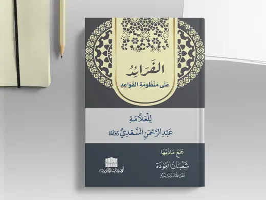 معاينة غلاف الفرائد على منظومة القواعد