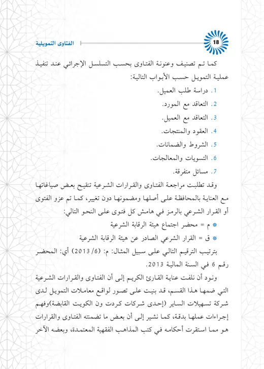 نموذج تنسيق الفتاوى التمويلية — صفحة 6