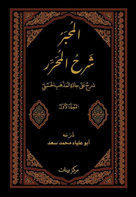 غلاف كتاب المحبر شرح المحرر