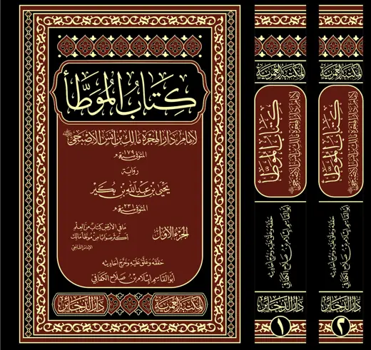 تصميم غلاف كتاب الموطأ بمجلديه