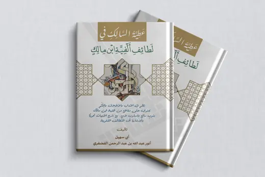 غلاف كتاب عطية السالك في لطائف ألفية ابن مالك