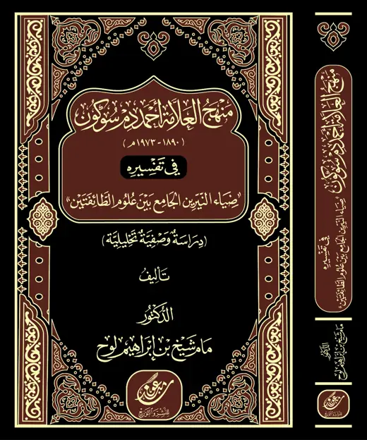 غلاف وكعب كتاب منهج العلامة أحمد دم سوكن