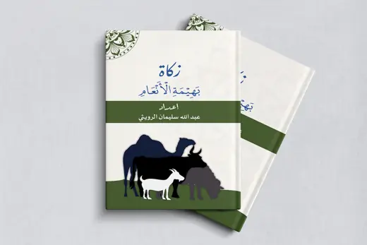 غلاف كتاب زكاة بهيمة الأنعام